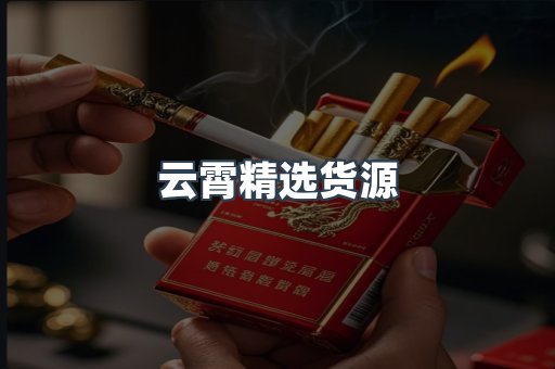云霄精选货源